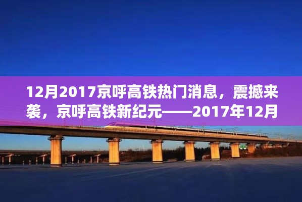 京呼高鐵新紀元揭秘，最新科技體驗震撼來襲，十二月重磅消息速遞