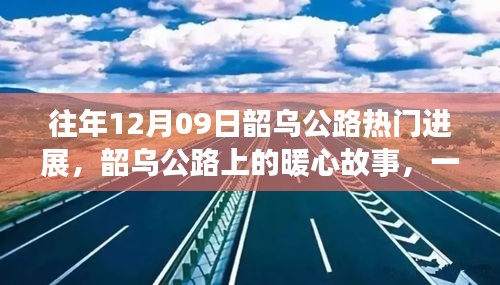 韶烏公路暖心故事，特別的日子見證公路進(jìn)展的溫情時刻