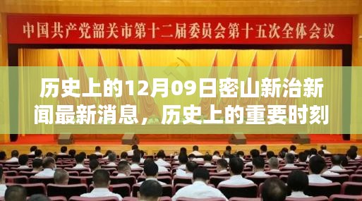 歷史上的重要時刻與最新動態(tài)分析，密山新治新聞回顧與最新消息解讀