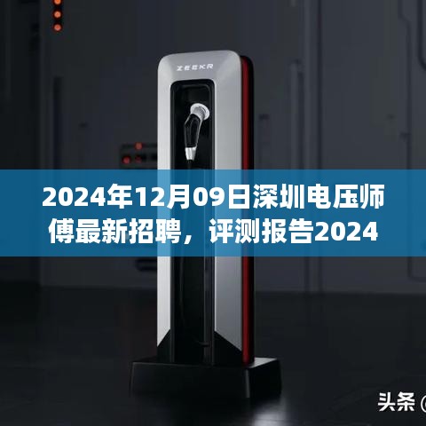 2024年深圳電壓師傅招聘深度解析，特性、體驗(yàn)、競(jìng)爭(zhēng)分析與目標(biāo)用戶群體剖析