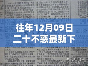 往年12月09日二十不惑最新下載回顧與探討