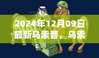 烏索普的歡樂日常，友情與陪伴的溫馨篇章（2024年12月9日更新）