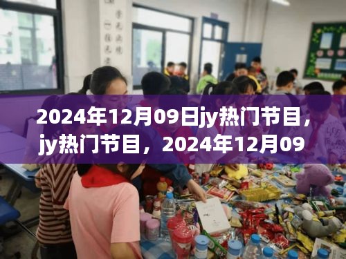 2024年12月09日jy熱門節(jié)目，輝煌與深遠(yuǎn)影響