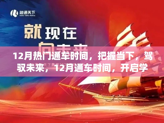 把握12月熱門通車時間，開啟學(xué)習(xí)與成長新篇章