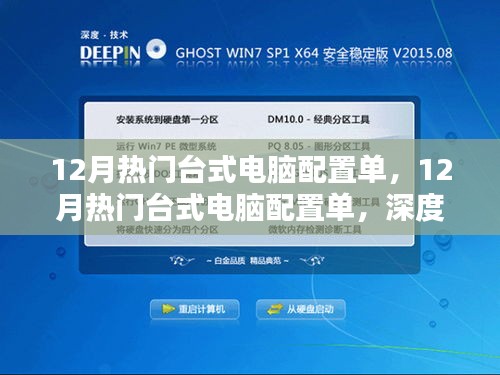 深度解析與觀點(diǎn)闡述，12月熱門(mén)臺(tái)式電腦配置單精選指南