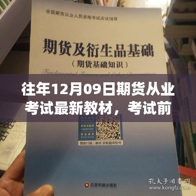 期貨從業(yè)考試前夕，教材更新與路上的友情陪伴