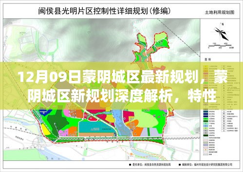 蒙陰城區(qū)最新規(guī)劃深度解析，特性、體驗(yàn)、競(jìng)品對(duì)比及用戶洞察揭秘