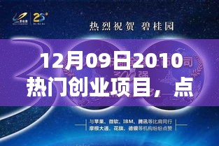 2010年12月9日熱門創(chuàng)業(yè)項(xiàng)目的激情崛起與征程挑戰(zhàn)