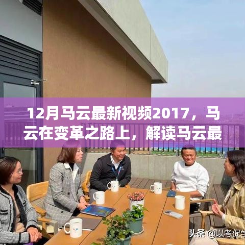 馬云最新視頻演講啟示與爭議，變革之路上的啟示與爭議解讀