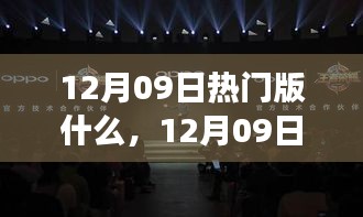 12月09日熱門大盤點，時尚潮流、美食打卡與旅游攻略一網(wǎng)打盡