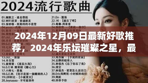 2024年樂(lè)壇璀璨之星，最新好歌推薦及其背后的故事與影響