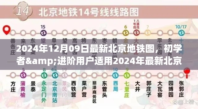 北京地鐵圖使用指南，初學者與進階用戶適用的最新指南（2024年）