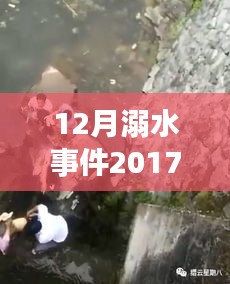 十二月溺水事件深度分析，警鐘長(zhǎng)鳴，2017年最新消息與視頻回顧