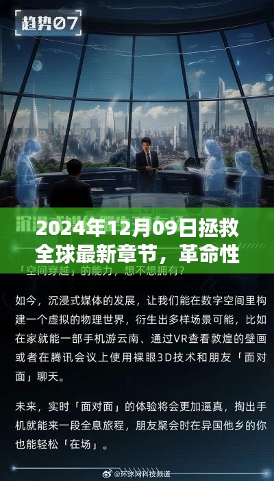 革命性科技重塑全球，2024年12月09日的全球拯救與高科技新紀元。