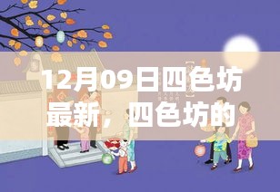 四色坊日常溫馨趣事，12月09日的精彩瞬間