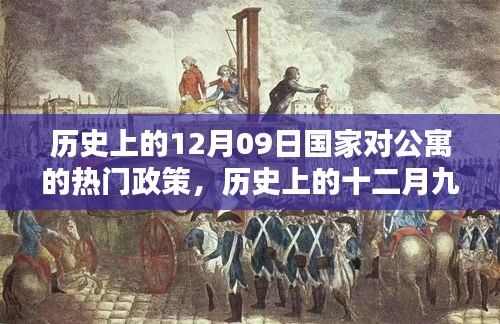 歷史上的十二月九日，國(guó)家公寓政策里程碑事件回顧