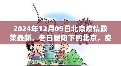 北京疫情政策最新更新，冬日暖陽(yáng)下的溫情日常與友情紐帶