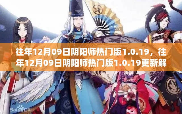 往年12月09日陰陽(yáng)師熱門版更新解析，版本變革中的雙刃劍效應(yīng)揭秘 1.0.19版更新內(nèi)容深度解讀