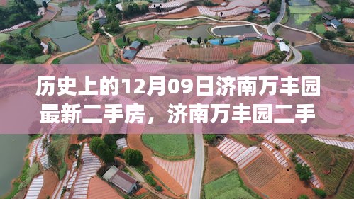 濟(jì)南萬豐園二手房背后的故事，歷史變遷、自信成就與魔法之旅的啟示