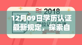 探索自然秘境，學歷認證新規(guī)定下的心靈之旅 或 學歷認證新規(guī)定引領心靈之旅，探索自然秘境的啟示。