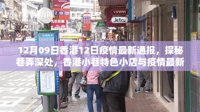 香港小巷特色小店與疫情最新通報(bào)，12月9日疫情通報(bào)及探秘之旅