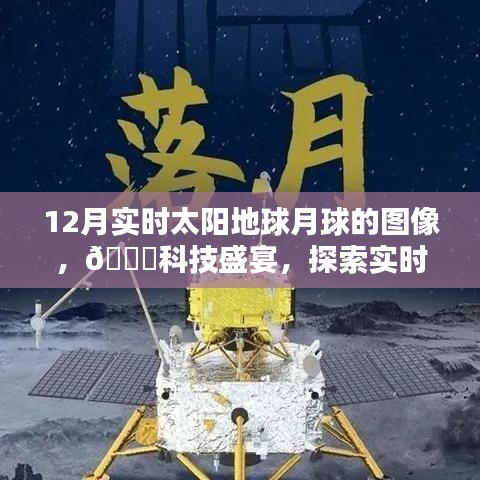 探索宇宙奇觀，最新高科技產(chǎn)品帶你領(lǐng)略實(shí)時(shí)太陽地球月球圖像盛宴