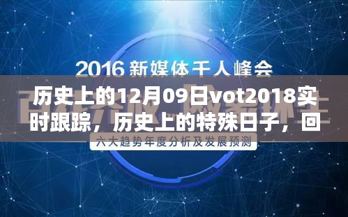 回望歷史，十二月九日VOT2018的實(shí)時(shí)軌跡與深遠(yuǎn)影響