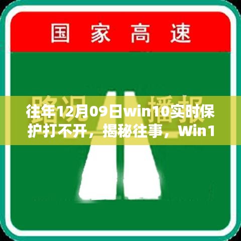 揭秘Win10實時保護故障背后的故事與影響，往事回顧，12月09日保護功能無法啟動的困擾