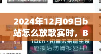 溫馨旋律中的日常故事，B站音樂時光實時分享指南（2024年12月09日）