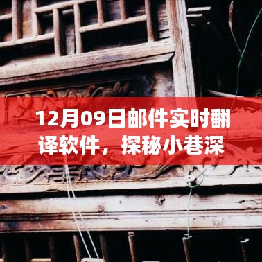 探秘寶藏，實時郵件翻譯軟件的奇妙之旅（12月09日）