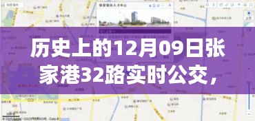 歷史上的12月09日張家港公交動態(tài)，探索張家港32路公交車實時查詢系統(tǒng)，輕松出行攻略