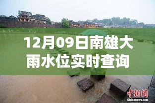 南雄大雨水位智能監(jiān)控，實(shí)時(shí)查詢表引領(lǐng)科技生活新潮流