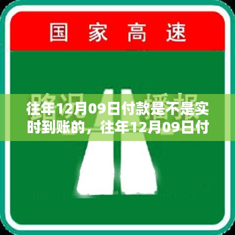 往年12月09日付款實(shí)時到賬問題及探討