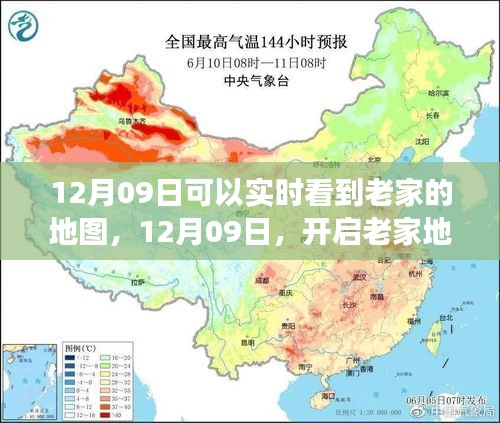 12月09日開啟老家地圖之旅，探尋心靈靜謐之地實(shí)時(shí)觀察家鄉(xiāng)變化