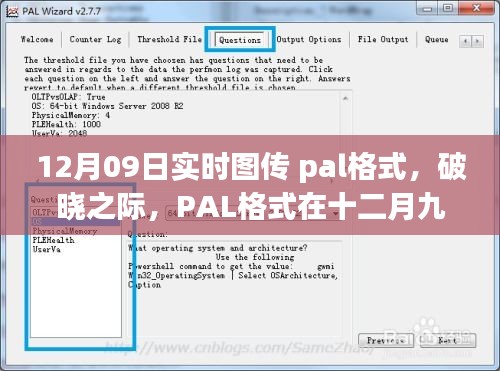 PAL格式在破曉之際，十二月九日實(shí)時(shí)圖傳中的影響力崛起