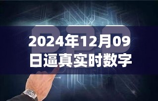 探秘未來(lái)之窗，真實(shí)數(shù)字人的誕生與未來(lái)展望（2024年12月09日）