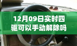 揭秘實(shí)時四驅(qū)系統(tǒng)，手動解除功能能否在12月09日實(shí)現(xiàn)？