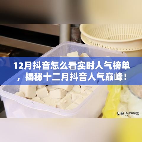 揭秘十二月抖音實(shí)時(shí)人氣榜單，探秘特色小店，領(lǐng)略獨(dú)特風(fēng)情！