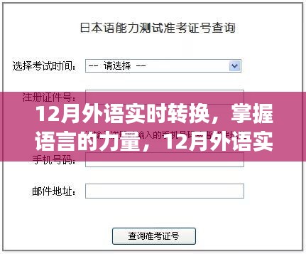 掌握語言的力量，12月外語實(shí)時(shí)轉(zhuǎn)換之旅，自信與成就感的啟航