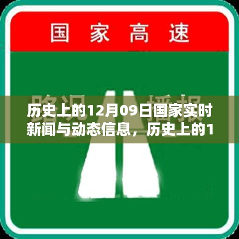 歷史上的12月09日國家實(shí)時(shí)新聞回顧與深度分析