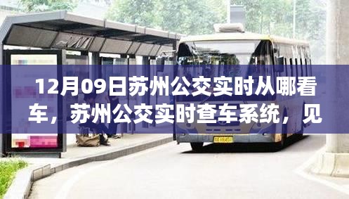 蘇州公交實時查車系統(tǒng)，智能出行革新的見證者——以十二月九日為例