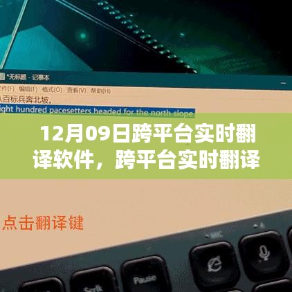 跨平臺實(shí)時翻譯軟件使用指南，12月09日上手攻略