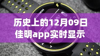 佳明app革命性躍升，歷史時(shí)刻回顧與展望未來體驗(yàn)