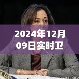 揭秘衛(wèi)星云圖四號，風云變幻的實時觀測與解讀（2024年12月09日畫面）