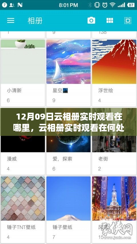 關(guān)于云相冊(cè)實(shí)時(shí)觀看，尋找12月09日的特定觀察點(diǎn)