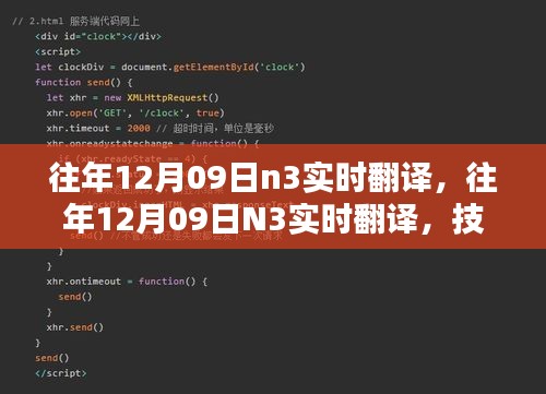 技術(shù)革新實現(xiàn)語言無縫對接，歷年12月09日N3實時翻譯回顧與前瞻