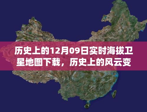 透過衛(wèi)星之眼，探索歷史上的風云變幻——十二月九日實時海拔地圖傳奇之旅下載揭秘