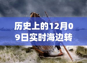 歷史上的12月09日高清海邊轉(zhuǎn)場圖片，穿越時(shí)空的視覺盛宴