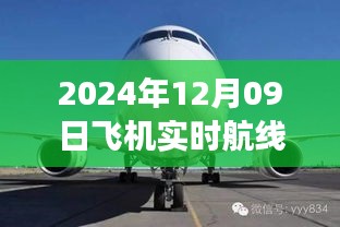 小紅書獨家揭秘，2024年12月09日飛機(jī)實時航線高空之旅的魅力展示！