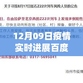 百度疫情實時進展，聚焦全球疫情動態(tài)，最新更新報告（12月09日）